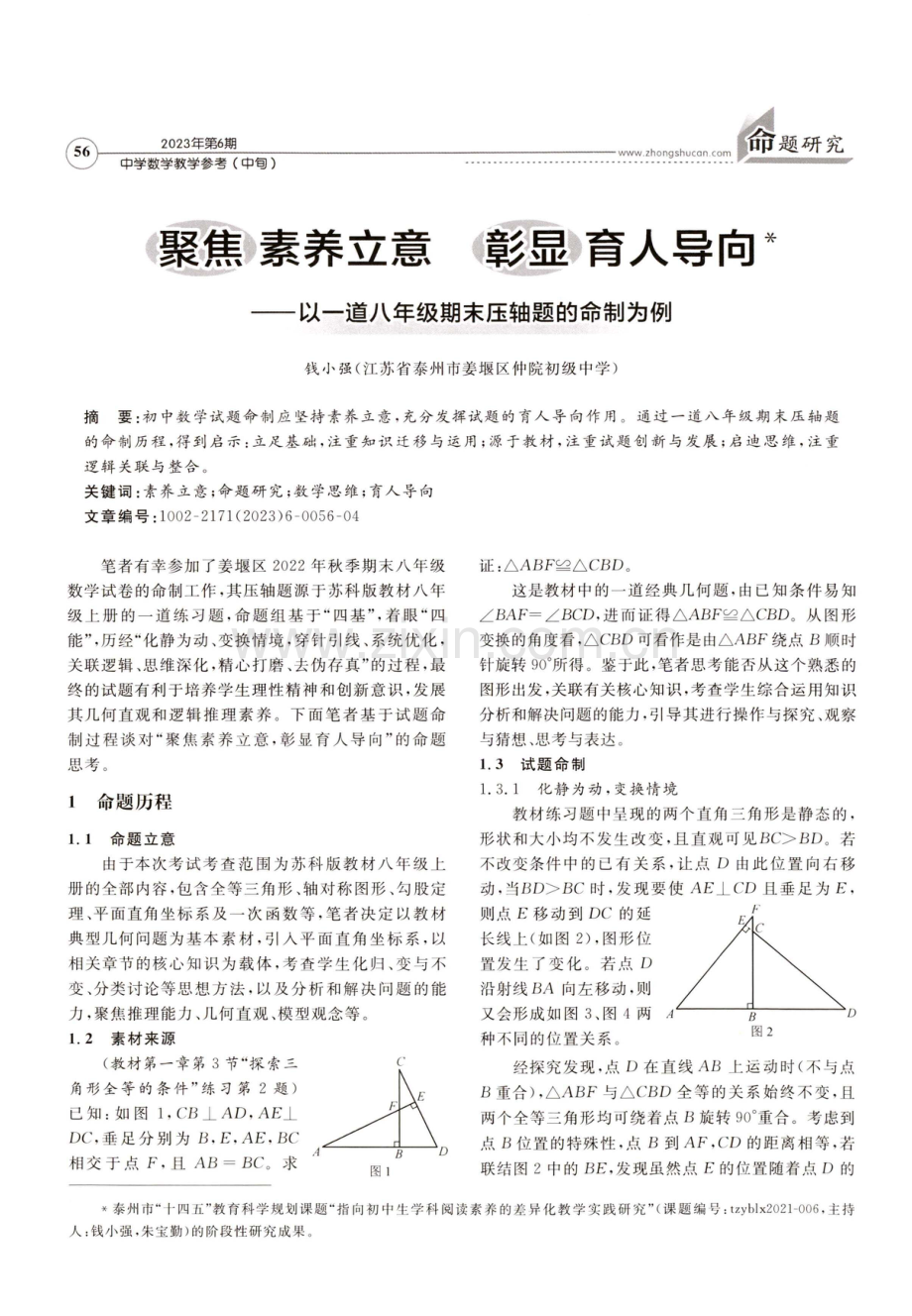 聚焦素养立意 彰显育人导向——以一道八年级期末压轴题的命制为例.pdf_第1页