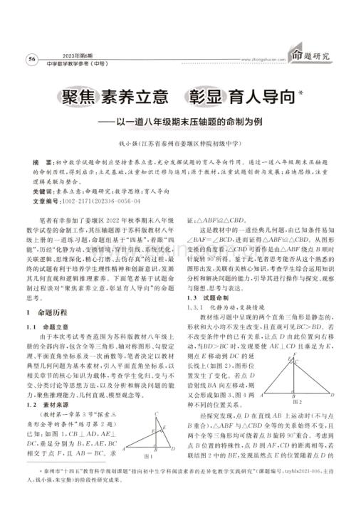 聚焦素养立意 彰显育人导向——以一道八年级期末压轴题的命制为例.pdf