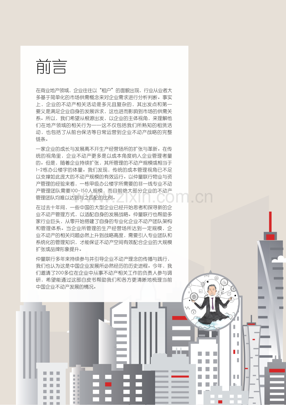 2022年从成本考量到资产战略 -中国企业不动产管理图鉴.pdf_第2页