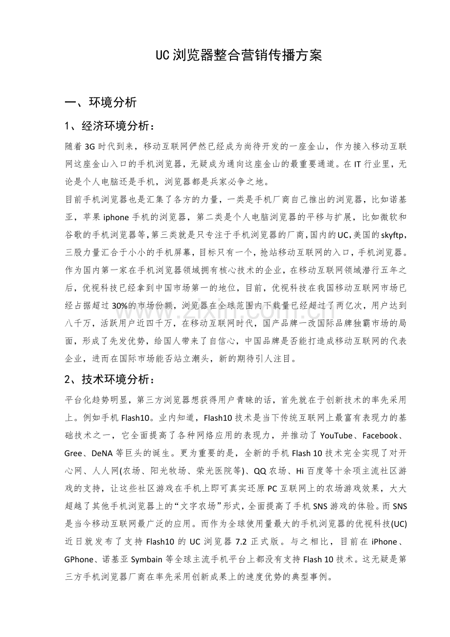 UC浏览器整合营销传播方案.docx_第1页