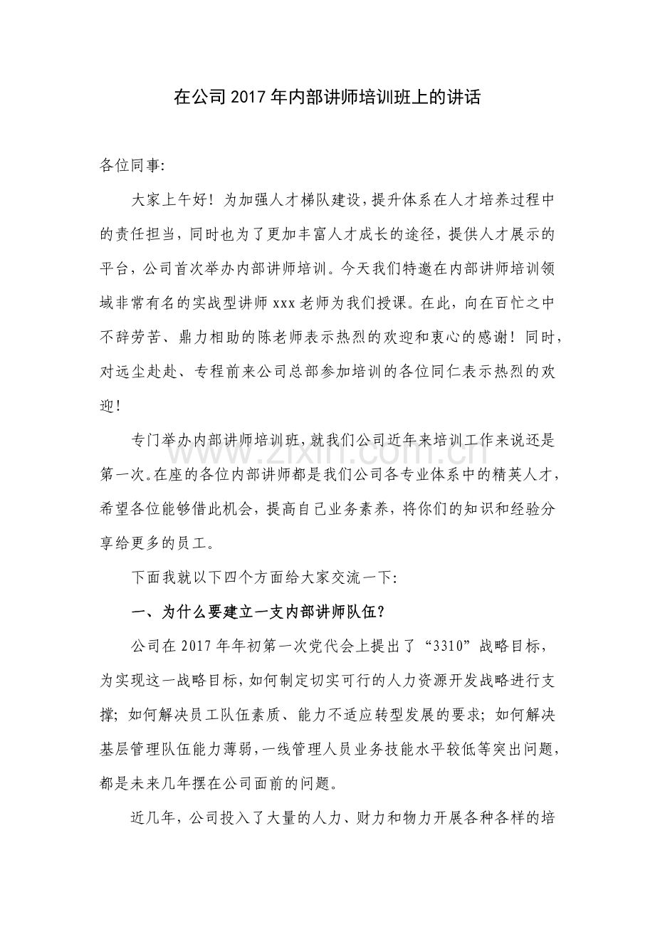 内部讲师培训班领导发言稿.docx_第1页