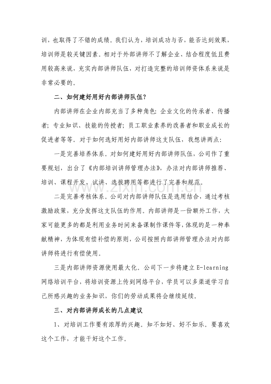 内部讲师培训班领导发言稿.docx_第2页