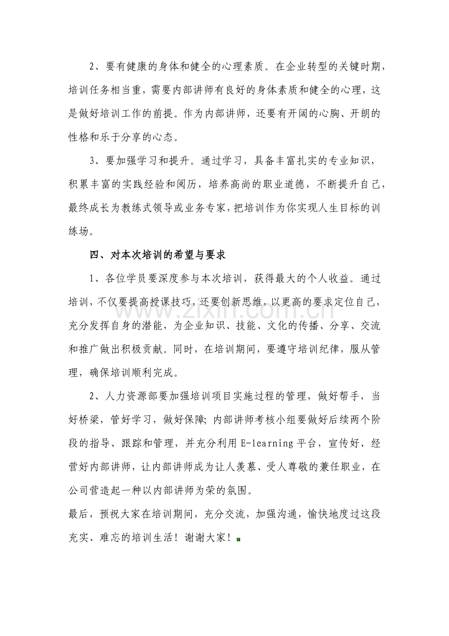 内部讲师培训班领导发言稿.docx_第3页