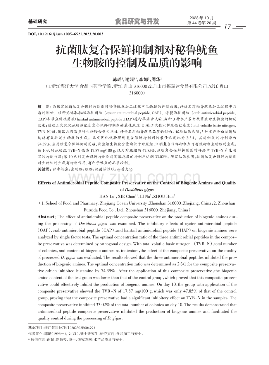 抗菌肽复合保鲜抑制剂对秘鲁鱿鱼生物胺的控制及品质的影响.pdf_第1页