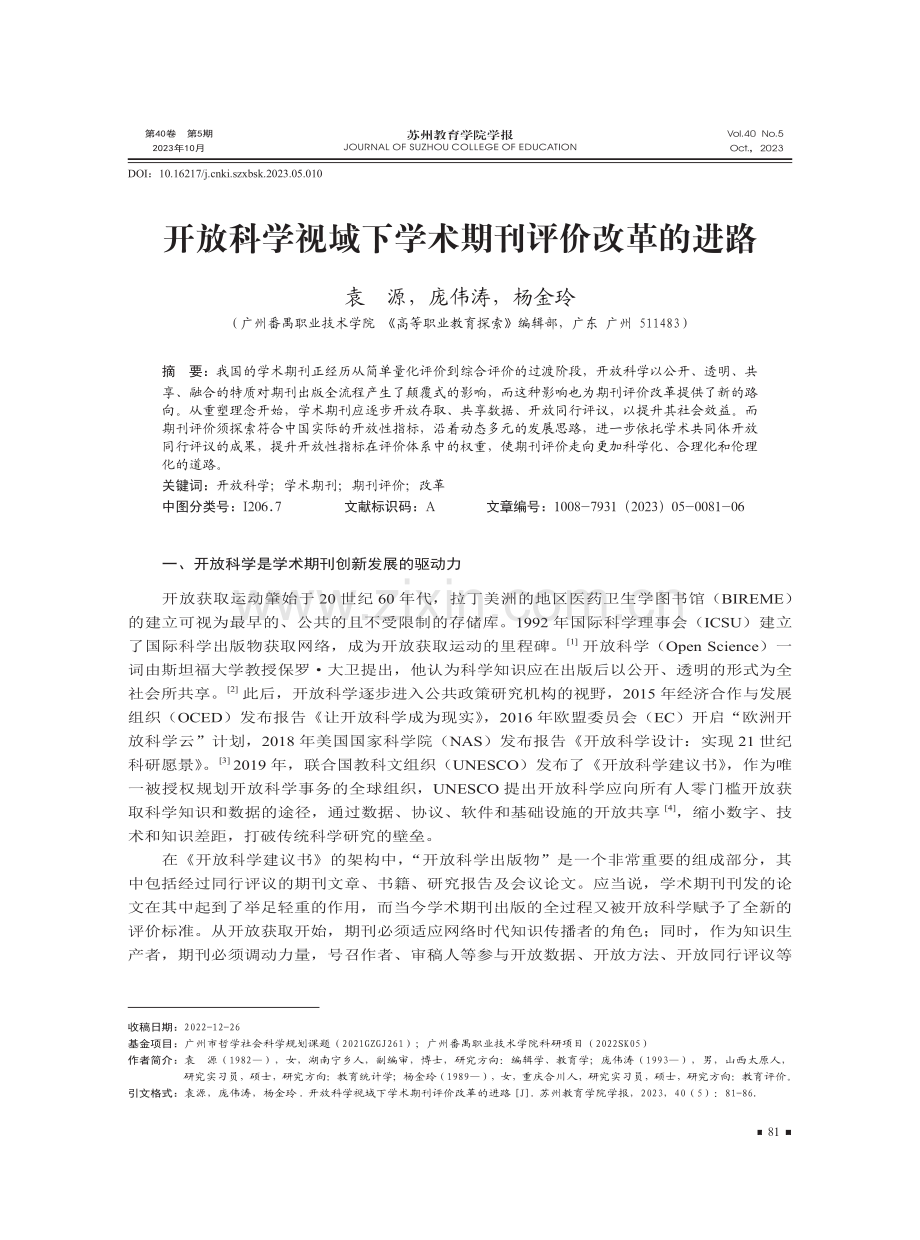 开放科学视域下学术期刊评价改革的进路.pdf_第1页