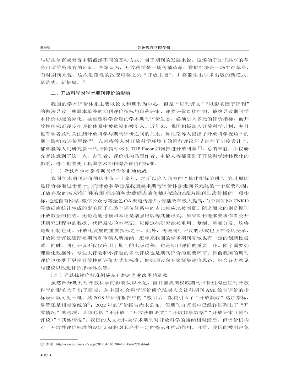 开放科学视域下学术期刊评价改革的进路.pdf_第2页