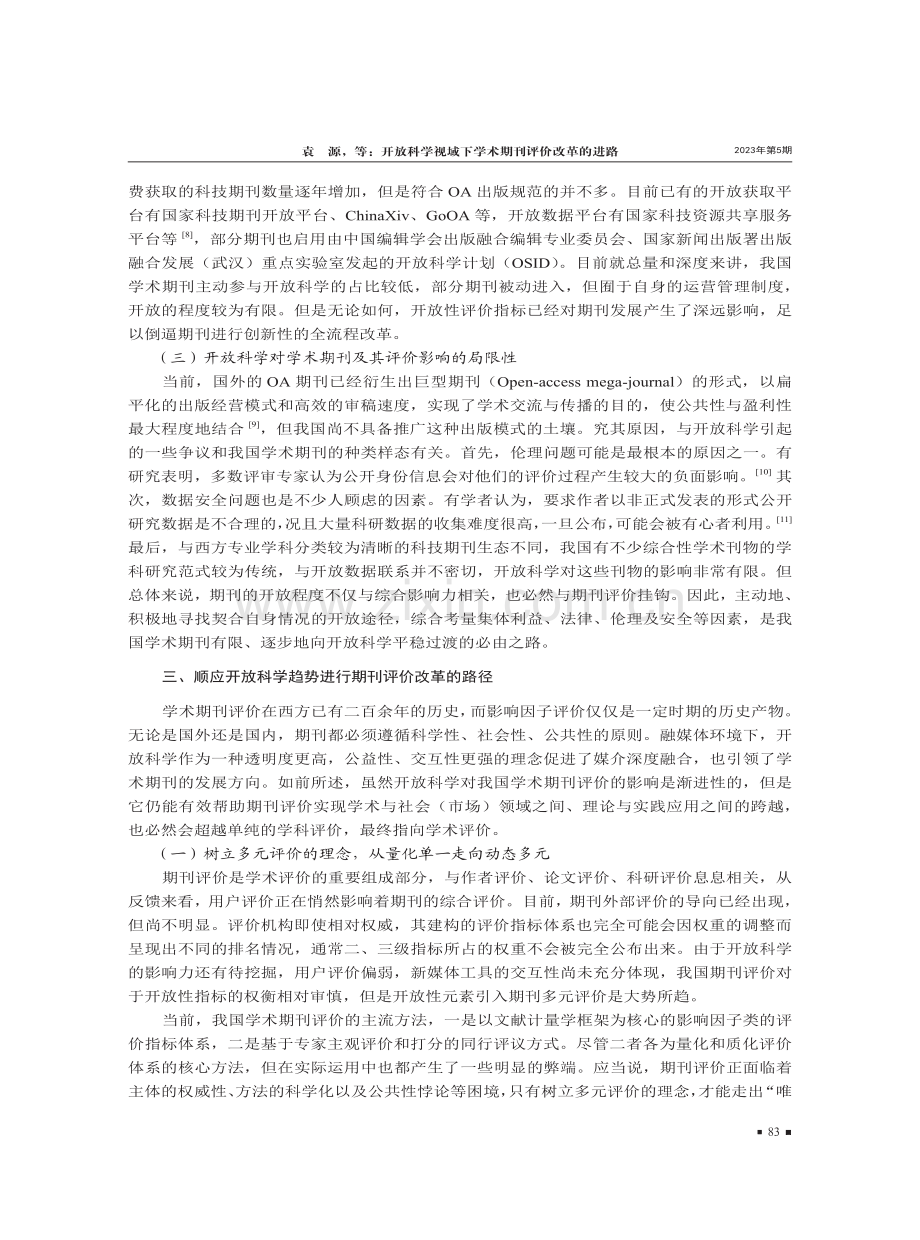 开放科学视域下学术期刊评价改革的进路.pdf_第3页