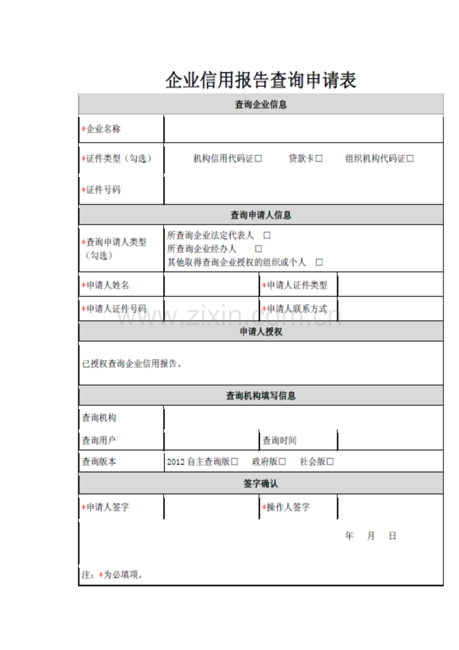 企业信用报告申请.docx_第3页