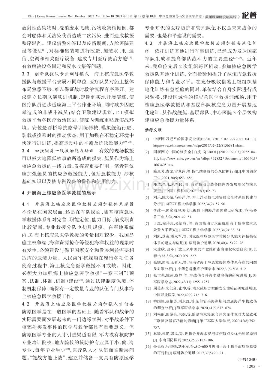 开展海上核应急医学救援的探索与启示.pdf_第3页