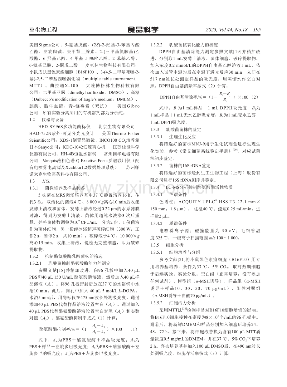 具有抑制酪氨酸酶活性乳酸菌的筛选及其成分分析.pdf_第3页