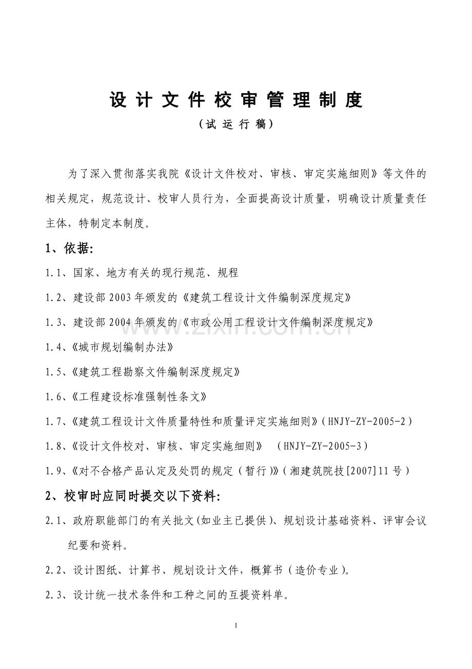 设计文件校审管理制度.doc_第1页