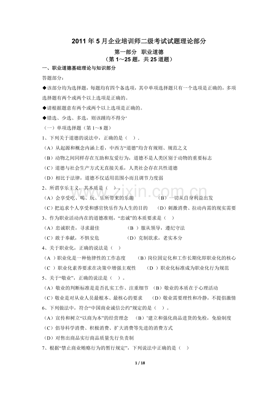 2011年5月二级企业培训师真题(含答案).docx_第1页