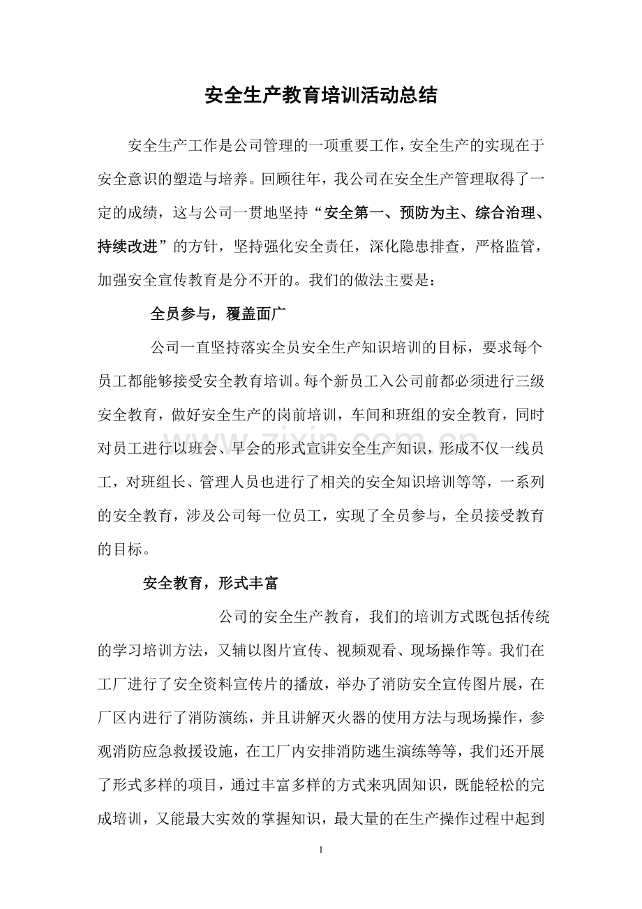 公司安全生产教育培训活动总结.doc_第1页