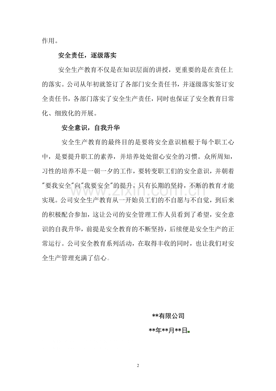 公司安全生产教育培训活动总结.doc_第2页