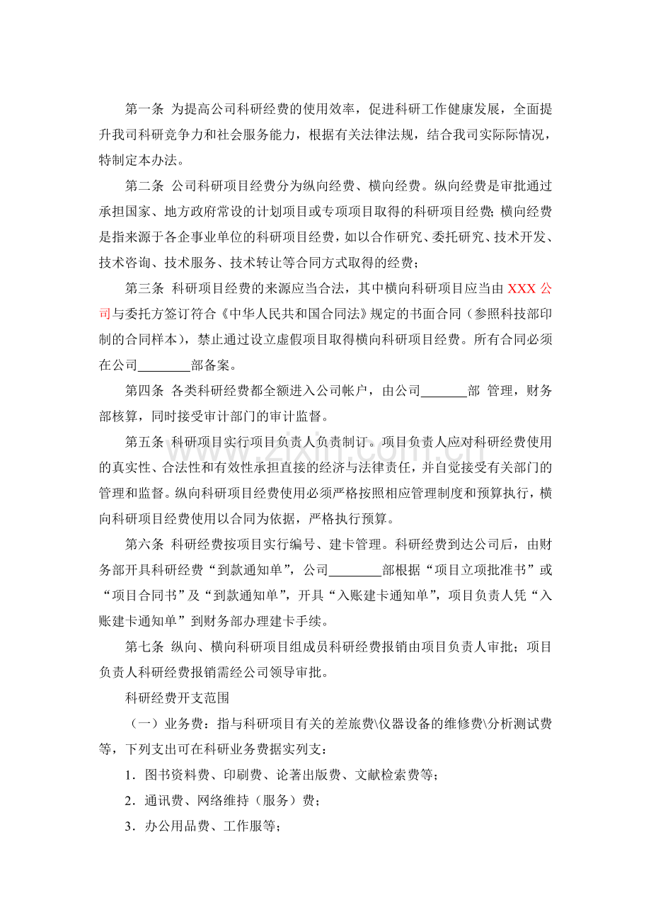 企业科研项目经费管理办法.doc_第2页