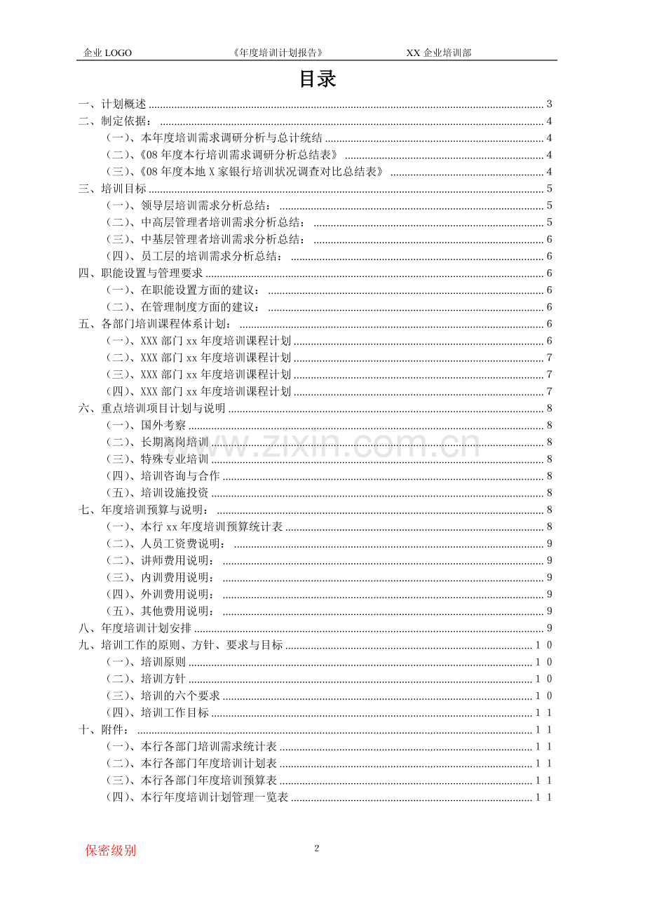 《年度培训计划书报告》模板.doc_第2页