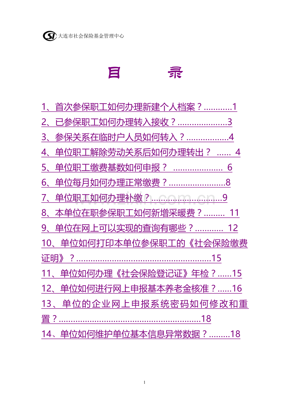 社保网上申报系统操作说明.doc_第2页