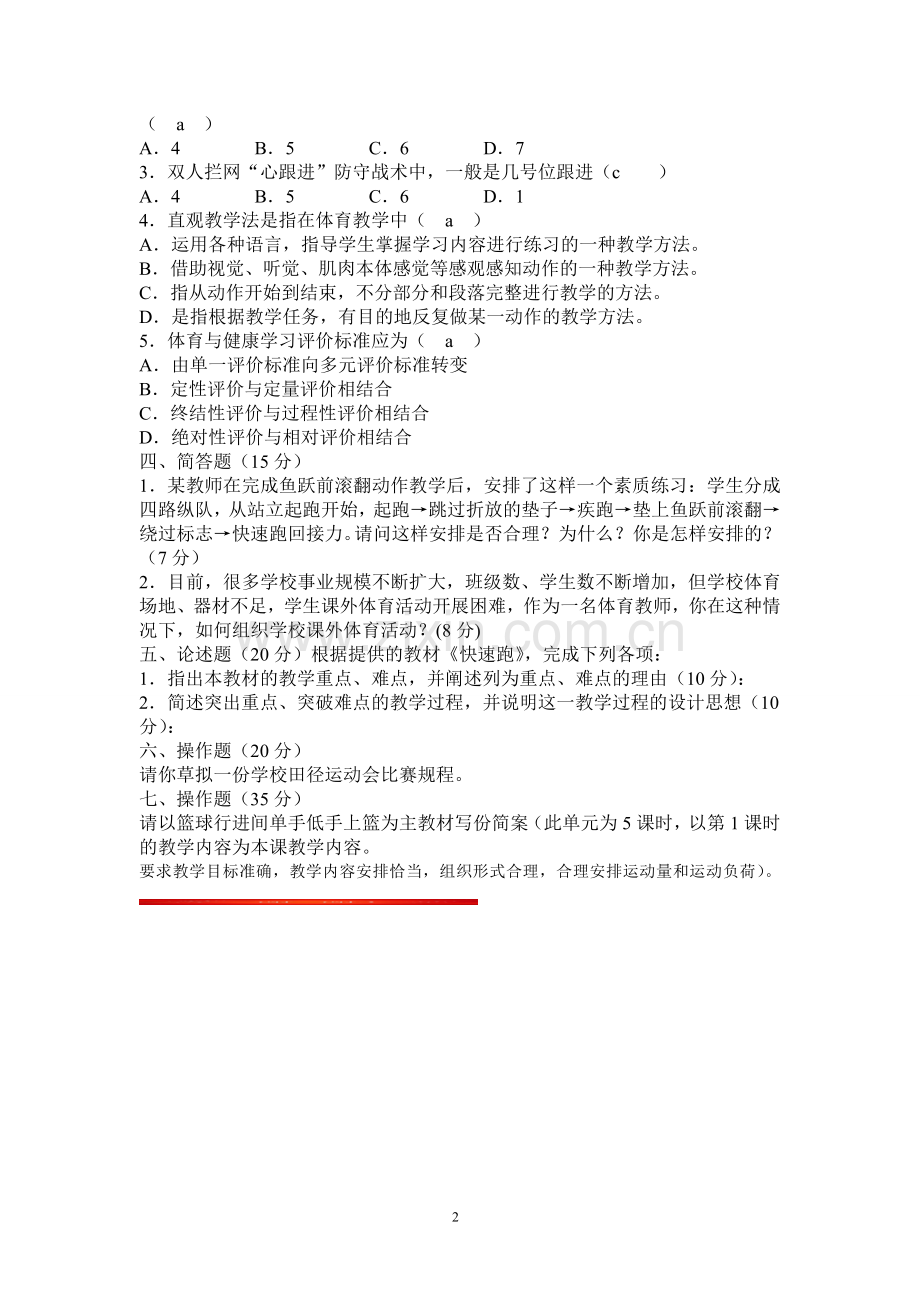 高中体育教师招聘考试试卷及答案.doc_第2页