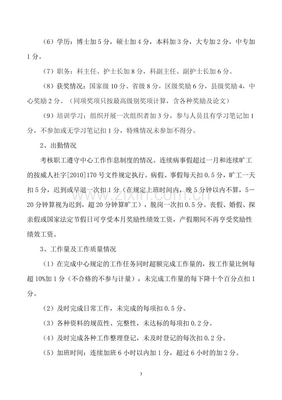 社区卫生服务中心奖励性绩效工资分配方案.doc_第3页