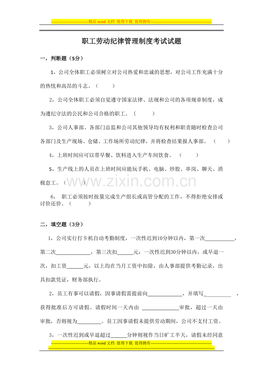 职工劳动纪律管理制度考试试题.doc_第1页