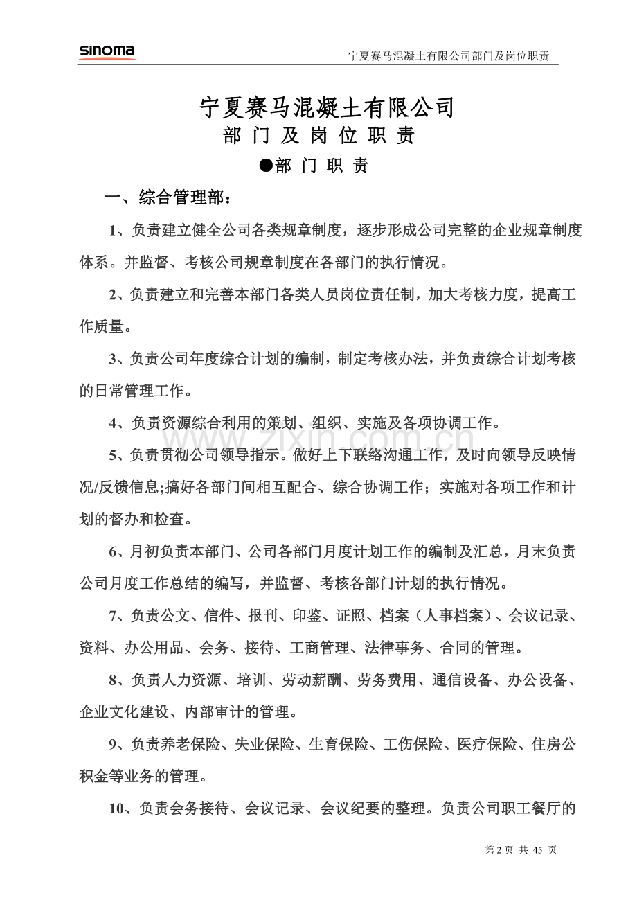 混凝土公司部门及岗位人员职责.doc_第2页