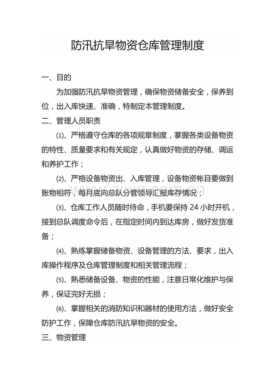 防汛抗旱物资仓库管理制度.doc_第1页