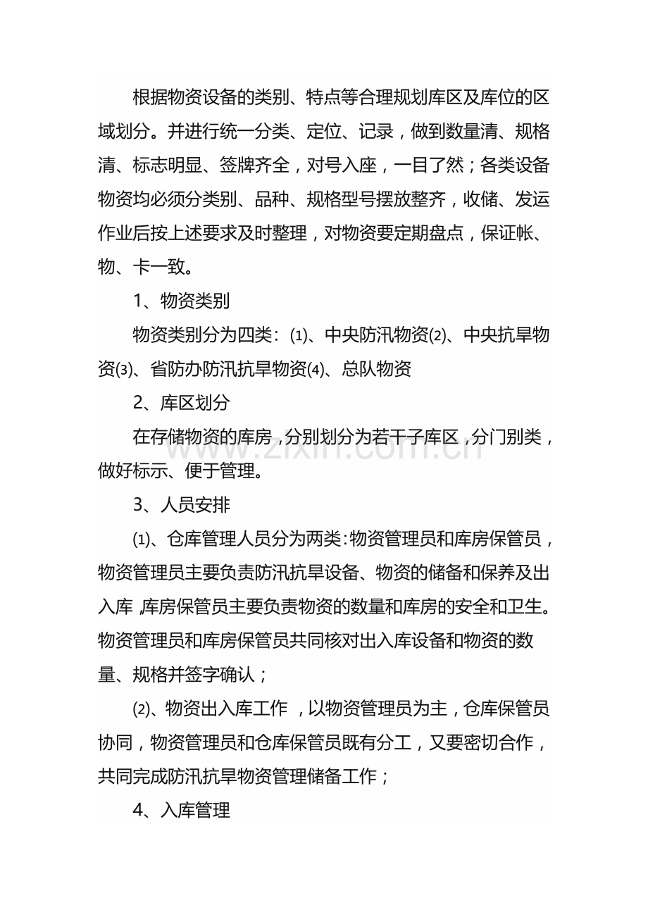 防汛抗旱物资仓库管理制度.doc_第2页