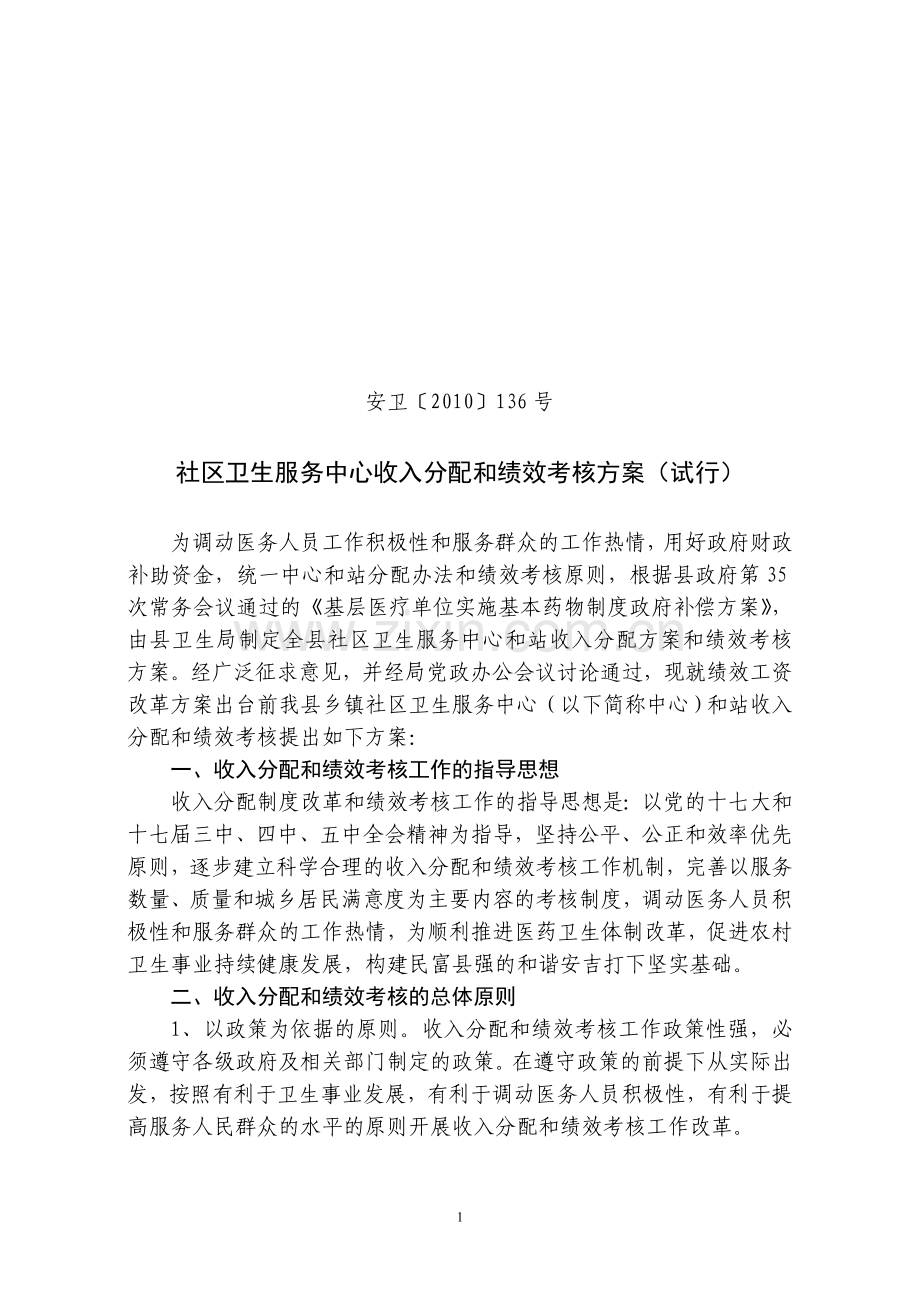 社区卫生服务中心收入分配和绩效考核方案(试行).doc_第1页