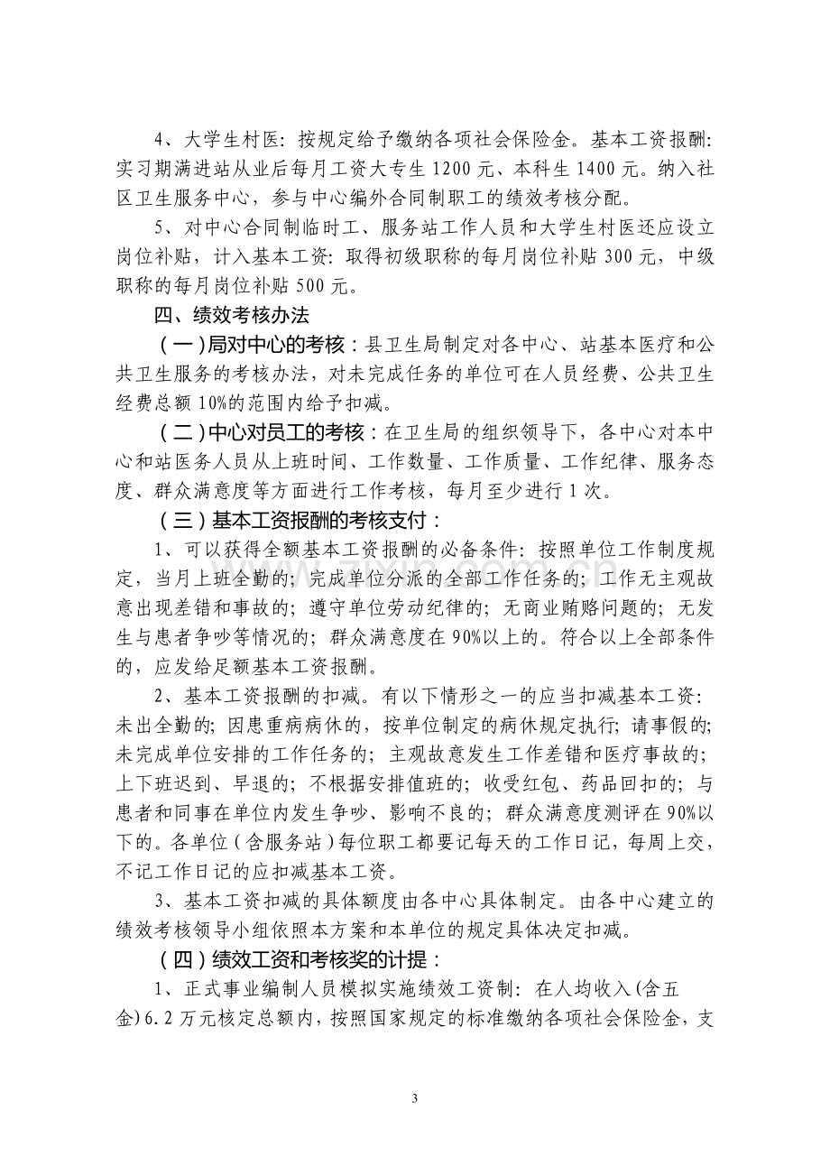 社区卫生服务中心收入分配和绩效考核方案(试行).doc_第3页