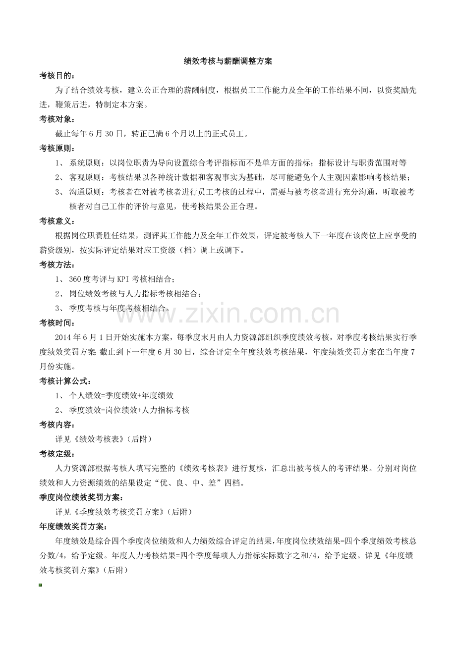 绩效考核与薪资调整方案.doc_第1页