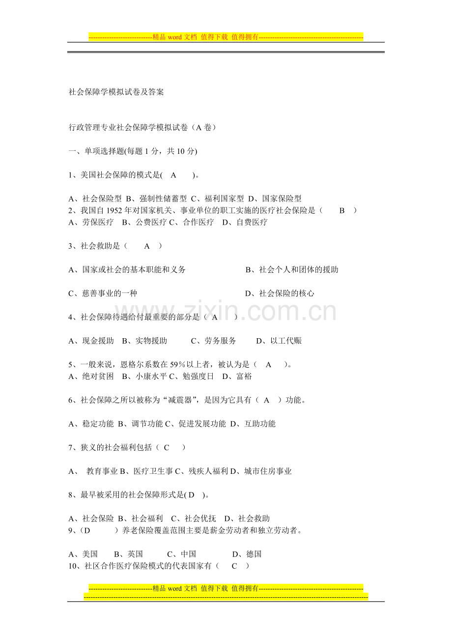 社会保障学模拟试卷及答案333.doc_第1页