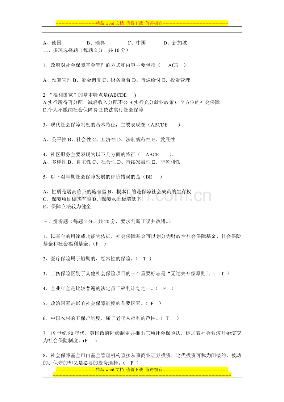 社会保障学模拟试卷及答案333.doc_第2页