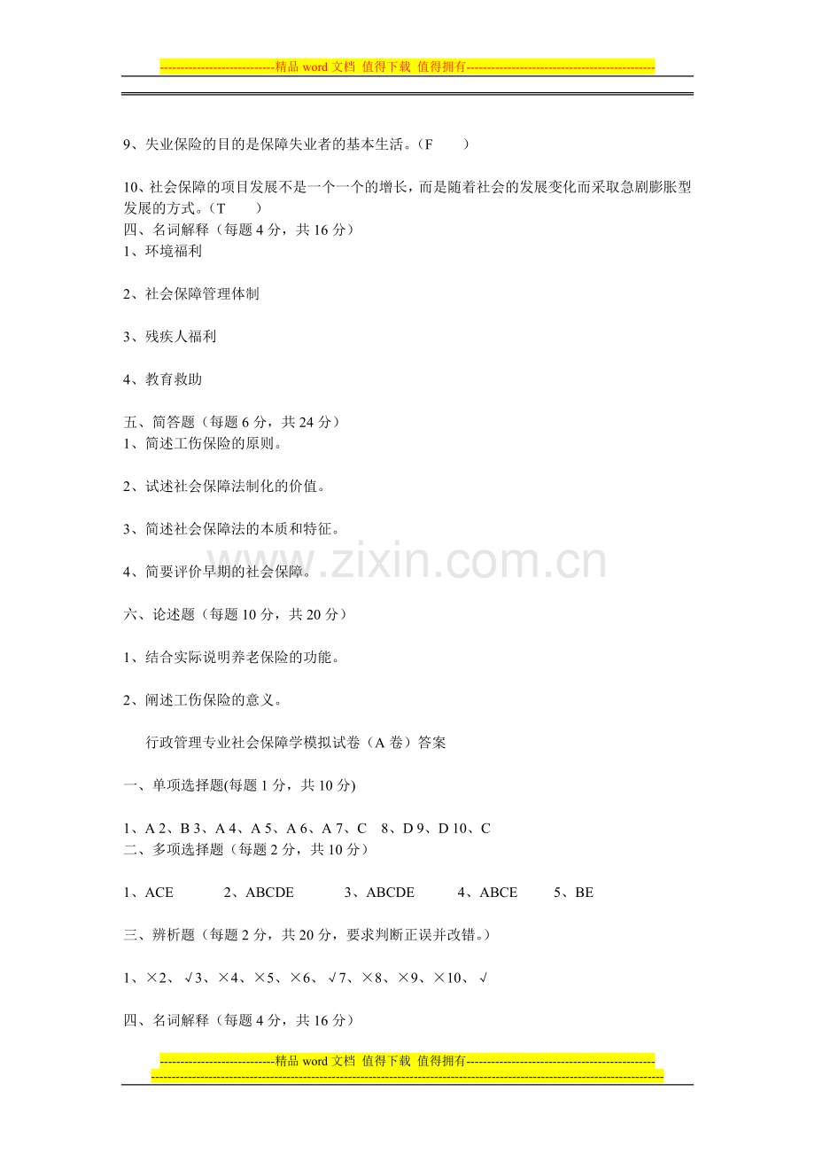 社会保障学模拟试卷及答案333.doc_第3页