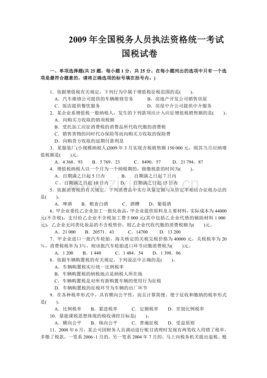 2009年(上半年)全国税务人员执法资格统一考试国税试卷-标准答案.doc_第1页