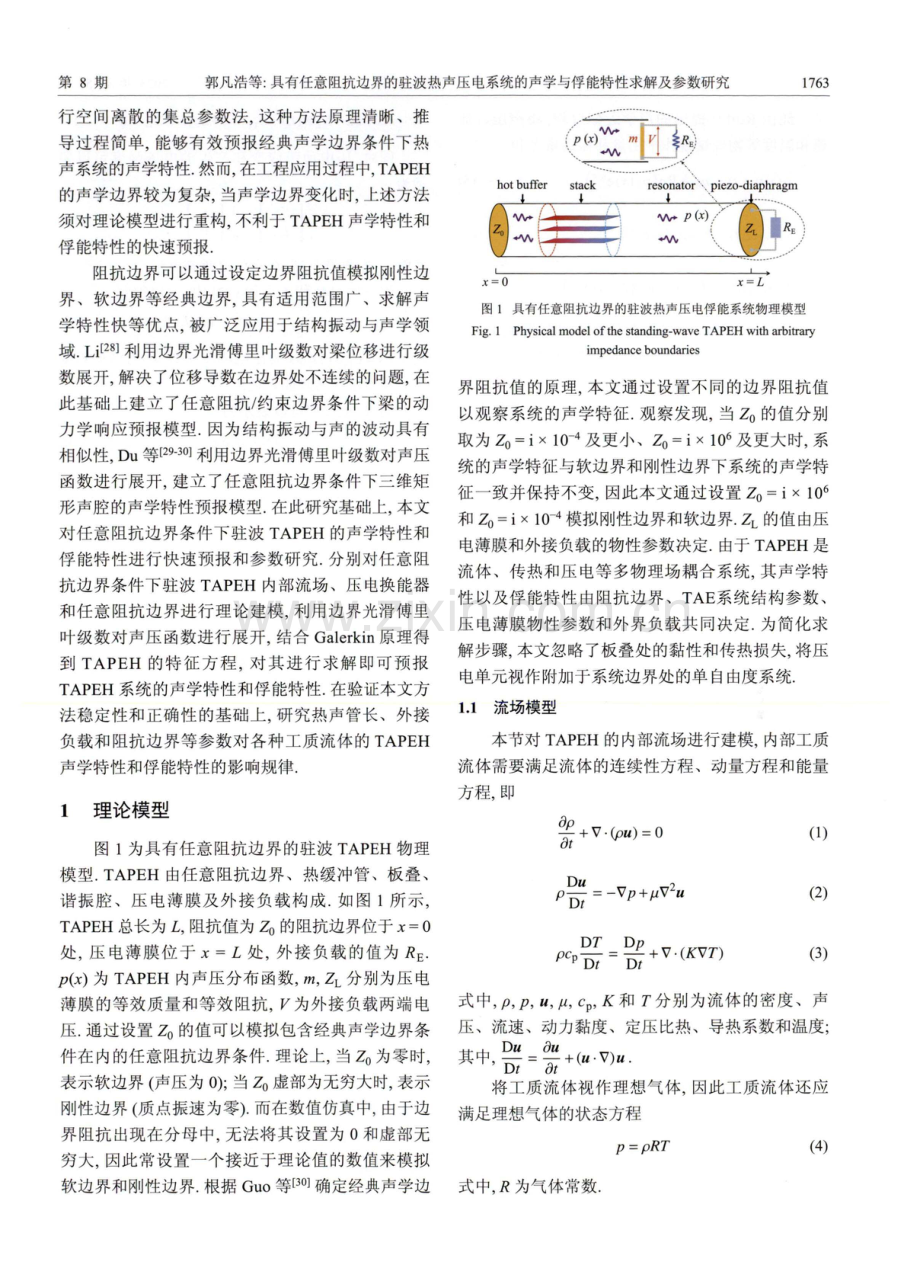 具有任意阻抗边界的驻波热声压电系统的声学与俘能特性求解及参数研究.pdf_第3页