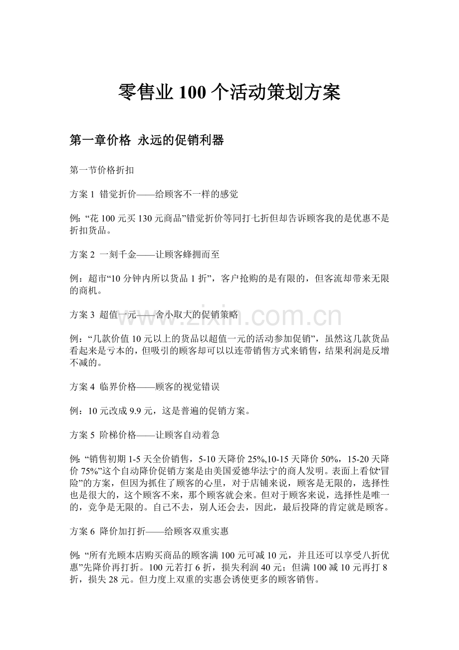 商超销售行业100个活动策划方案.doc_第1页