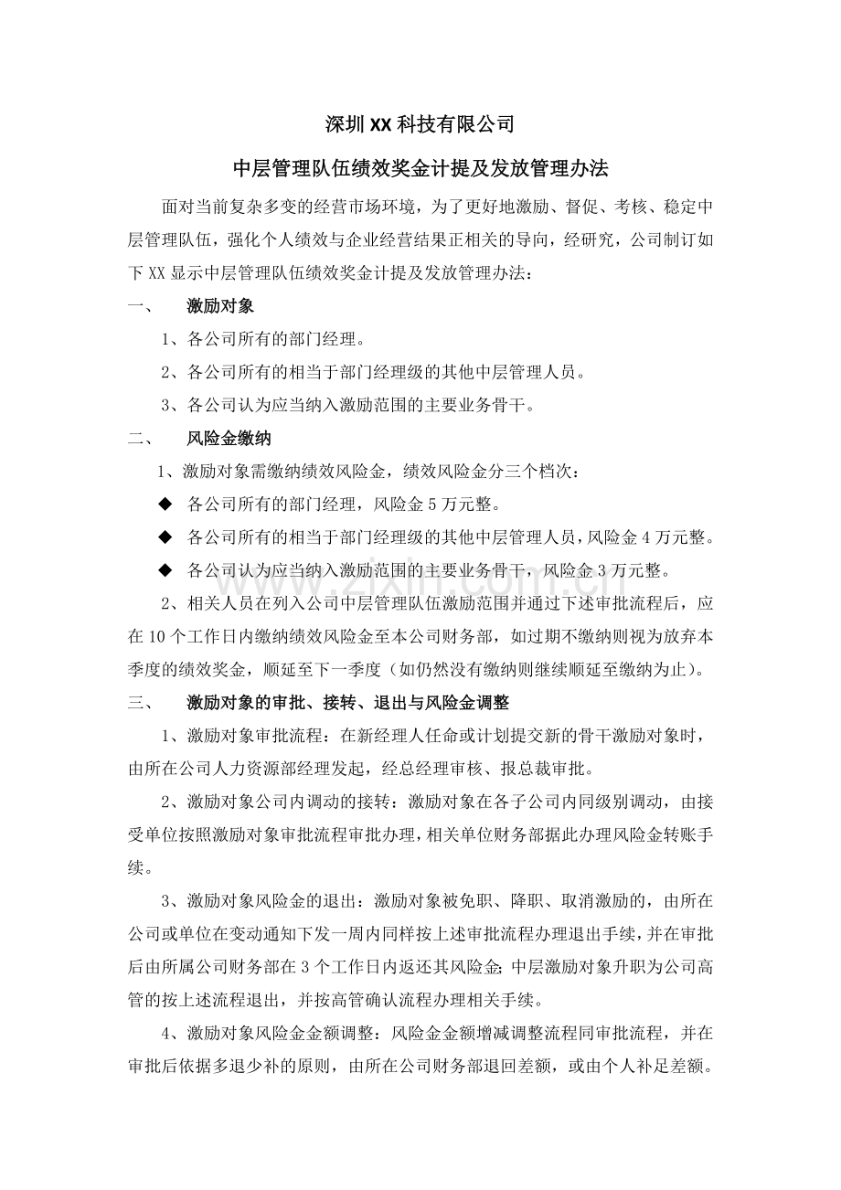 中层管理队伍绩效奖金计提及发放管理办法.docx_第1页