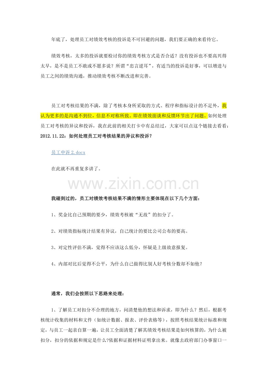 绩效考核中员工申诉问题汇总及解决办法.docx_第1页