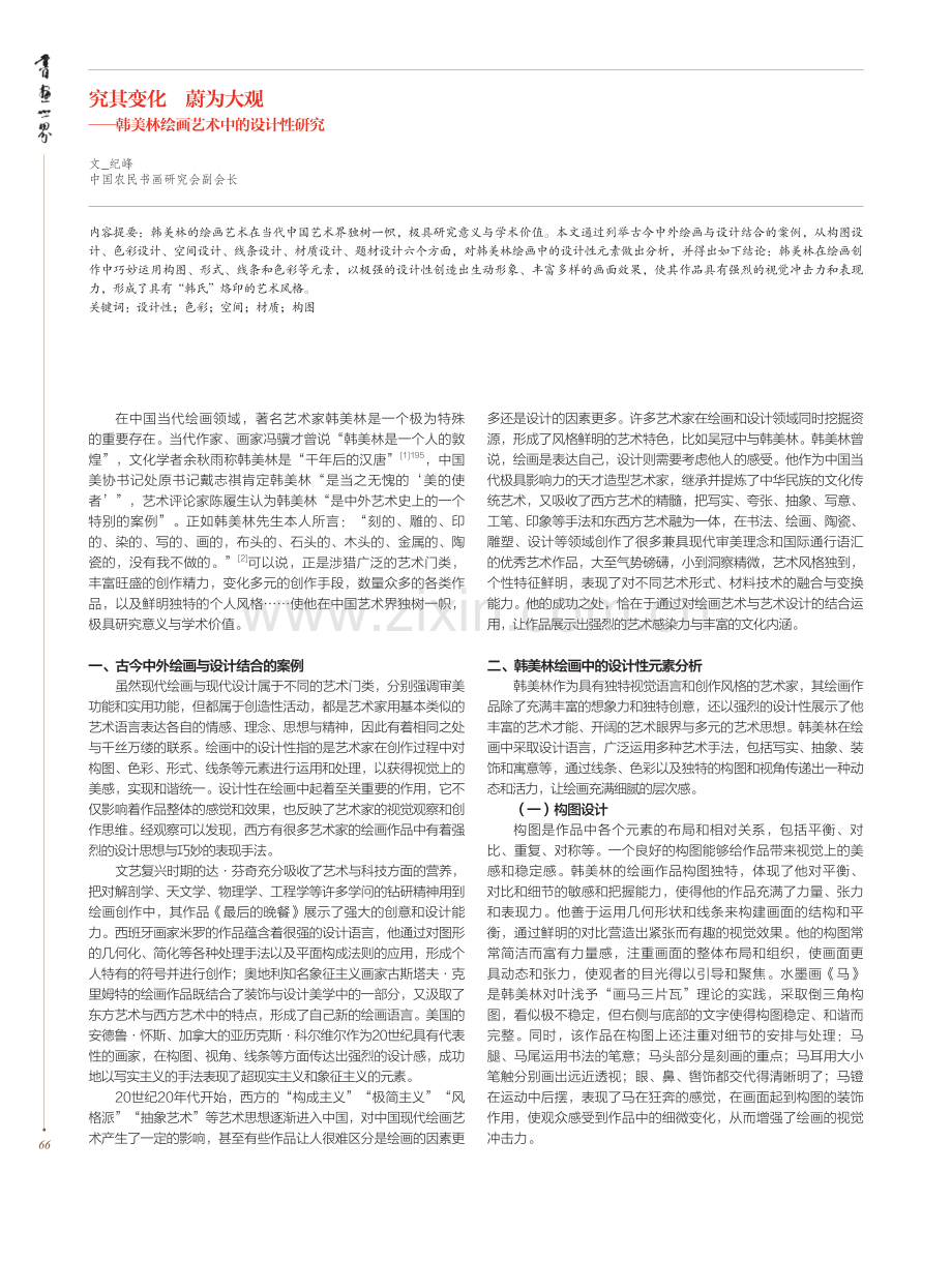 究其变化蔚为大观——韩美林绘画艺术中的设计性研究.pdf_第1页