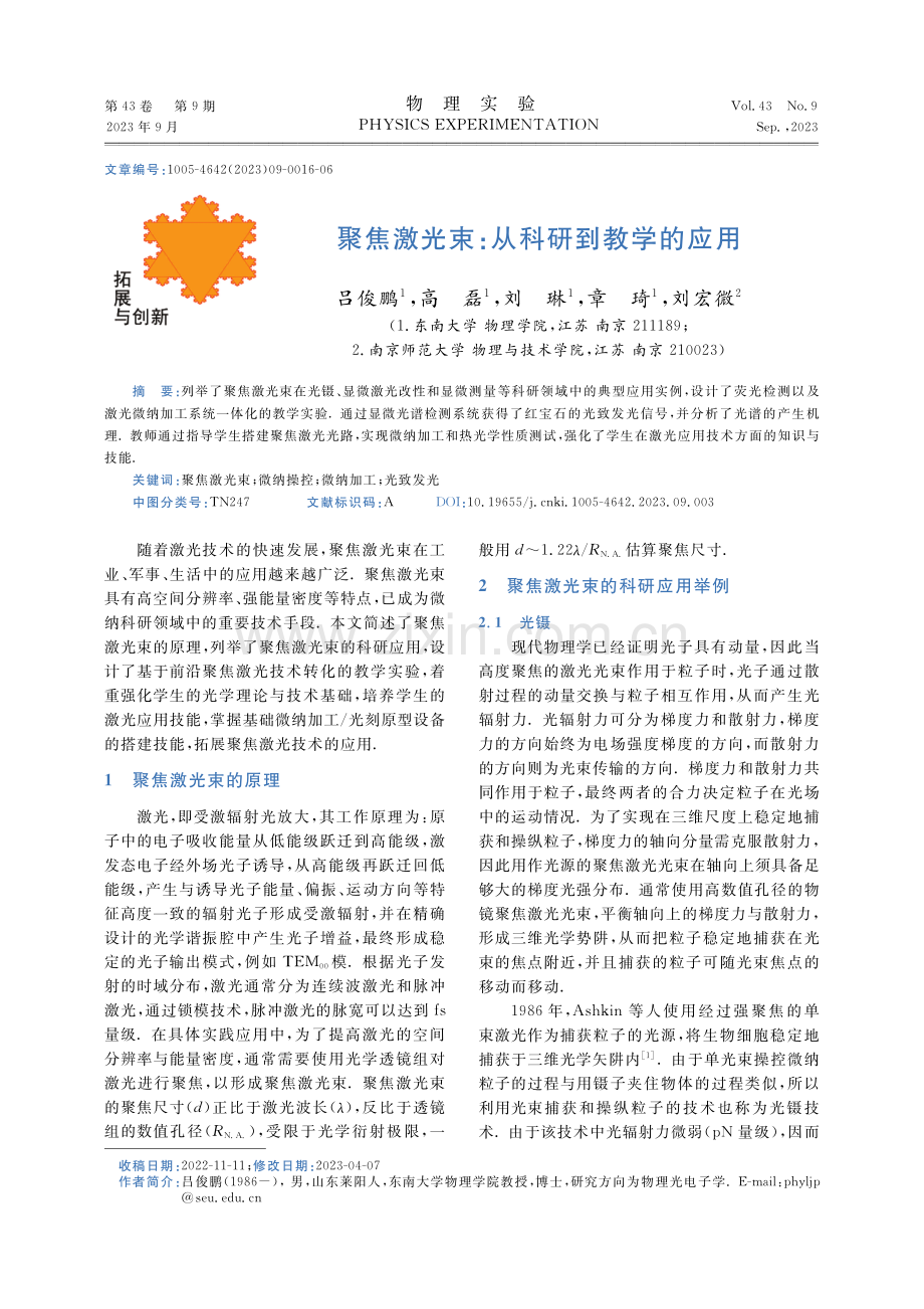 聚焦激光束：从科研到教学的应用.pdf_第1页