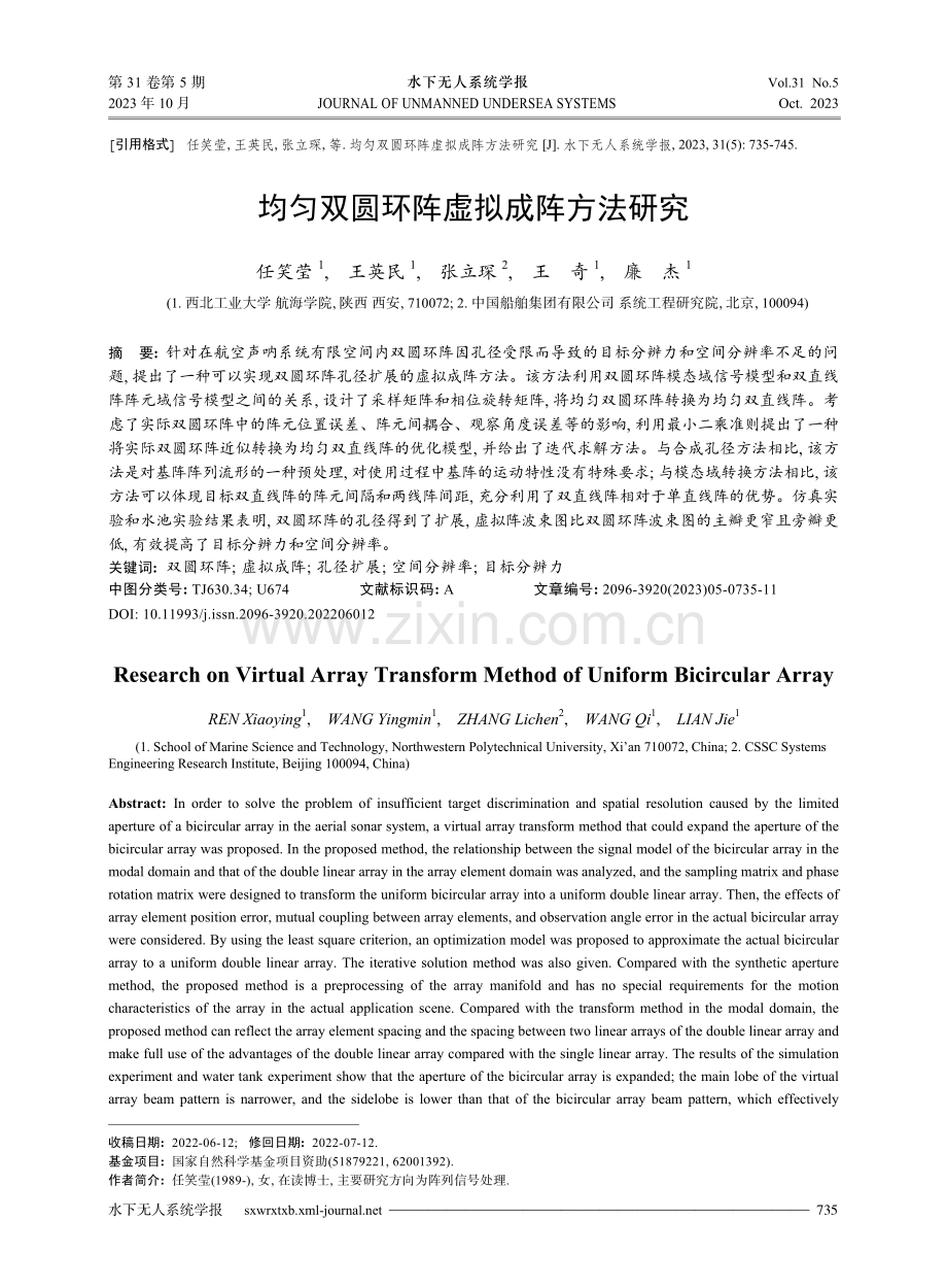 均匀双圆环阵虚拟成阵方法研究.pdf_第1页