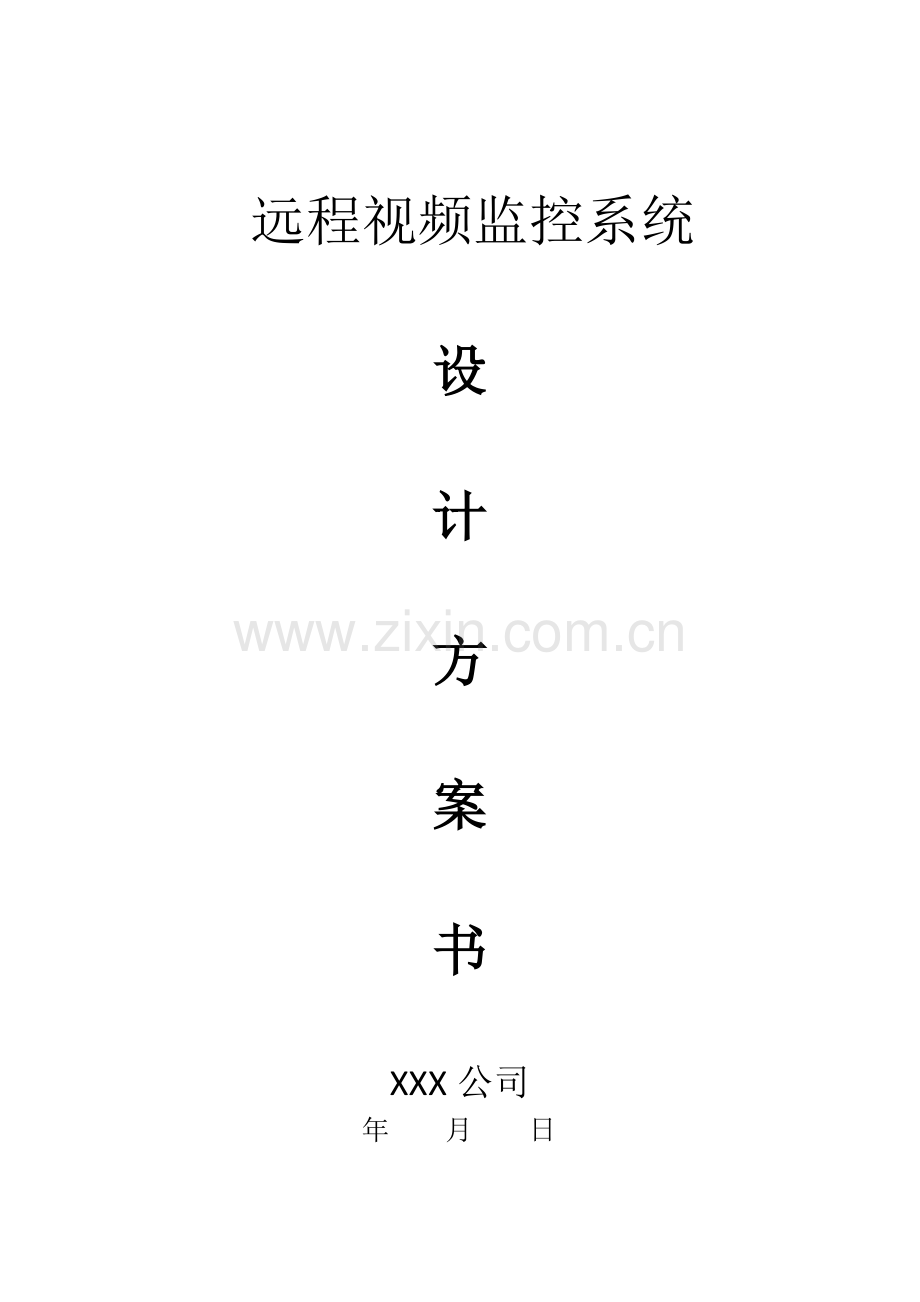 远程视频监控方案.docx_第1页