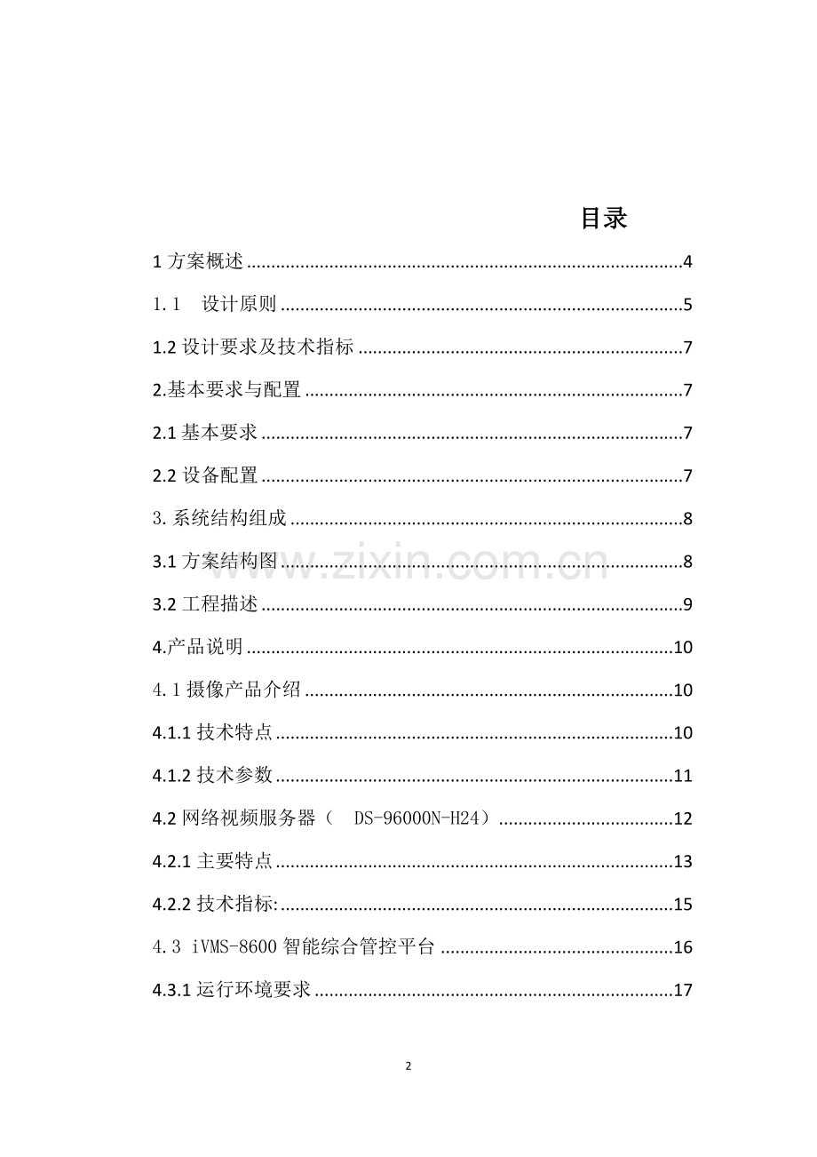 远程视频监控方案.docx_第2页