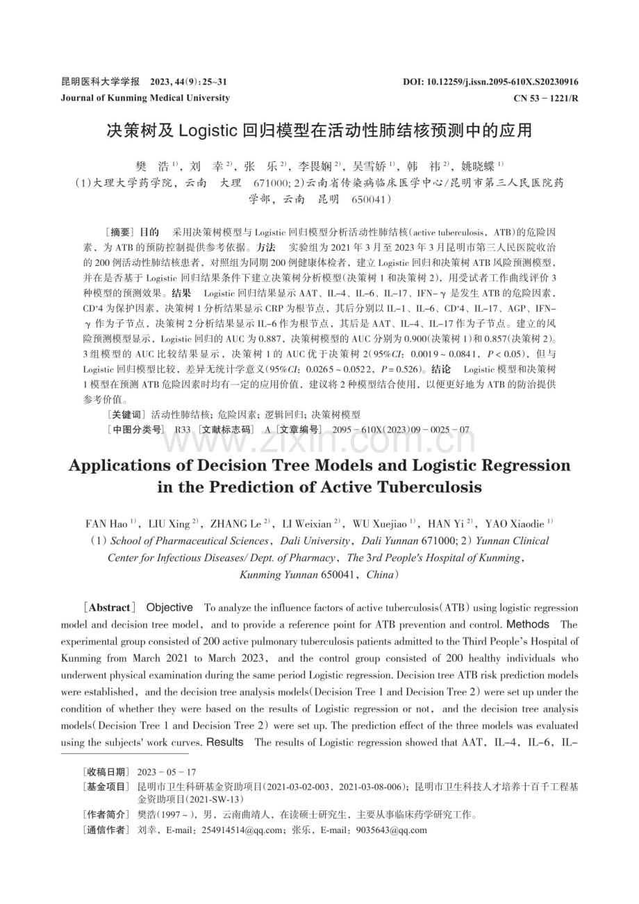 决策树及Logistic回归模型在活动性肺结核预测中的应用.pdf_第1页