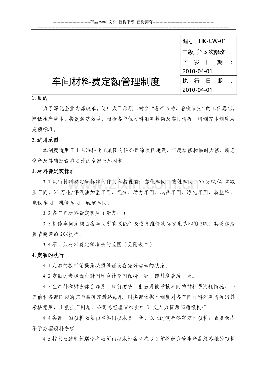 车间材料费定额管理制度.doc_第1页