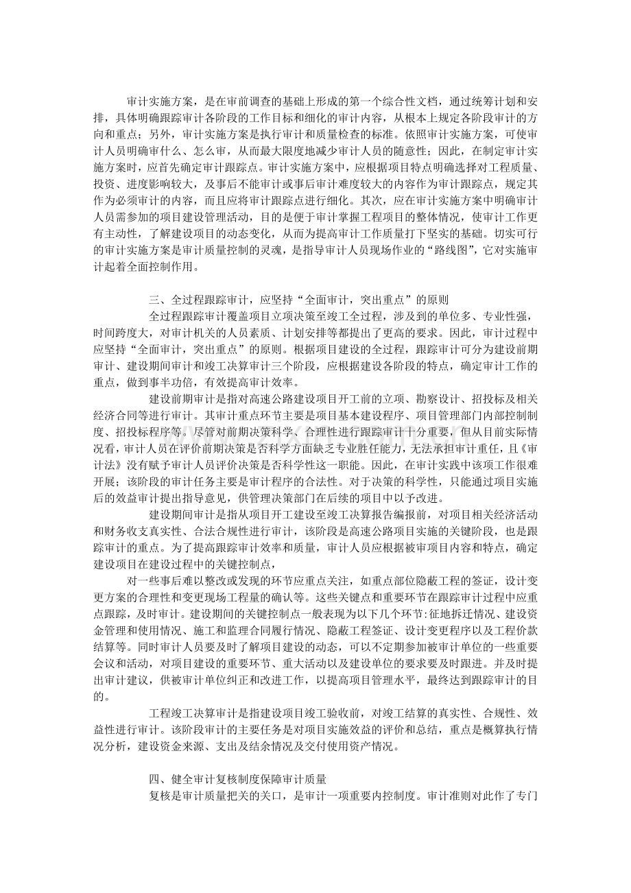 高速公路全过程跟踪审计的质量控制.doc_第2页