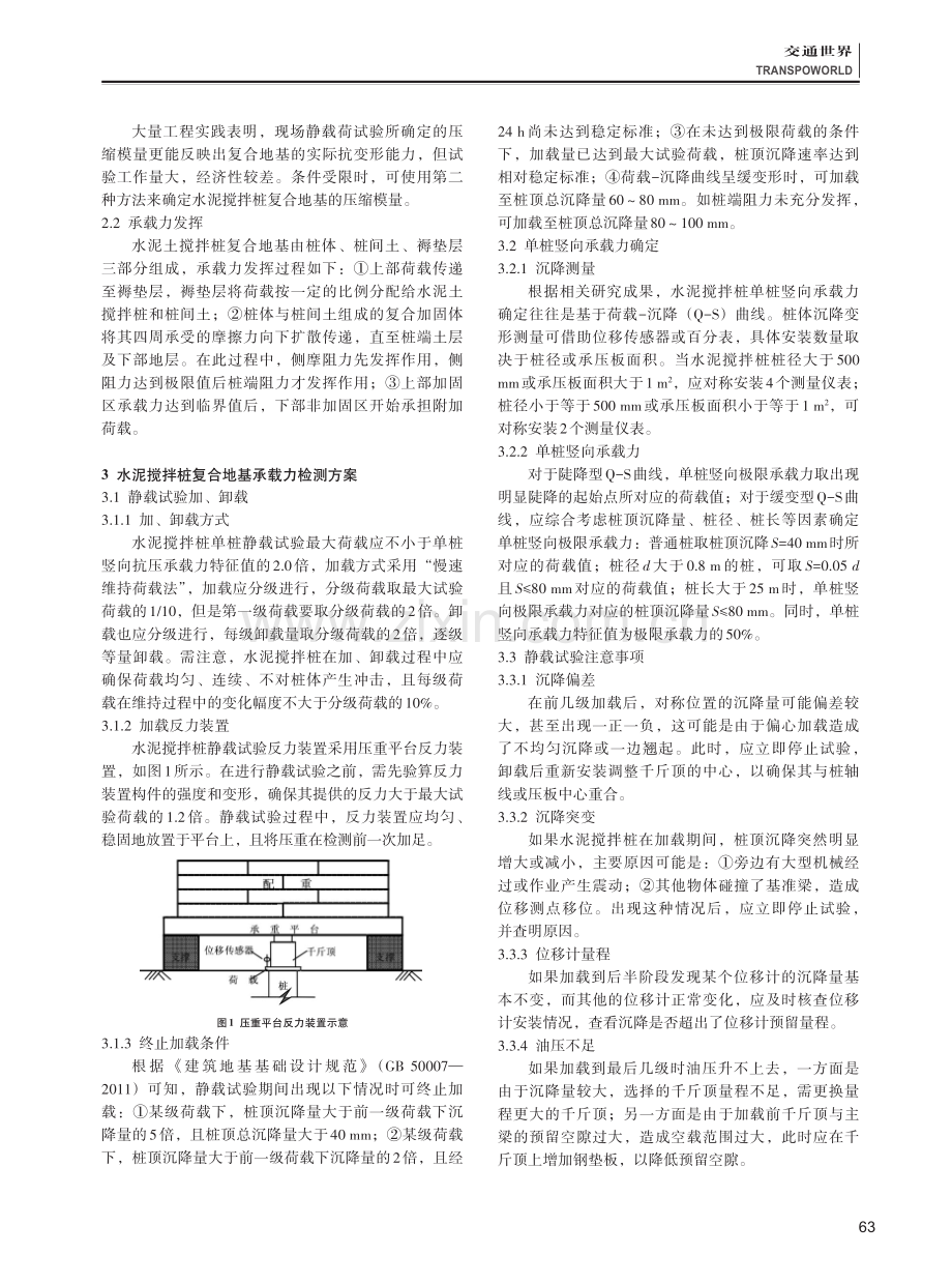 静载试验在水泥搅拌桩复合地基承载力检测中的应用分析.pdf_第2页