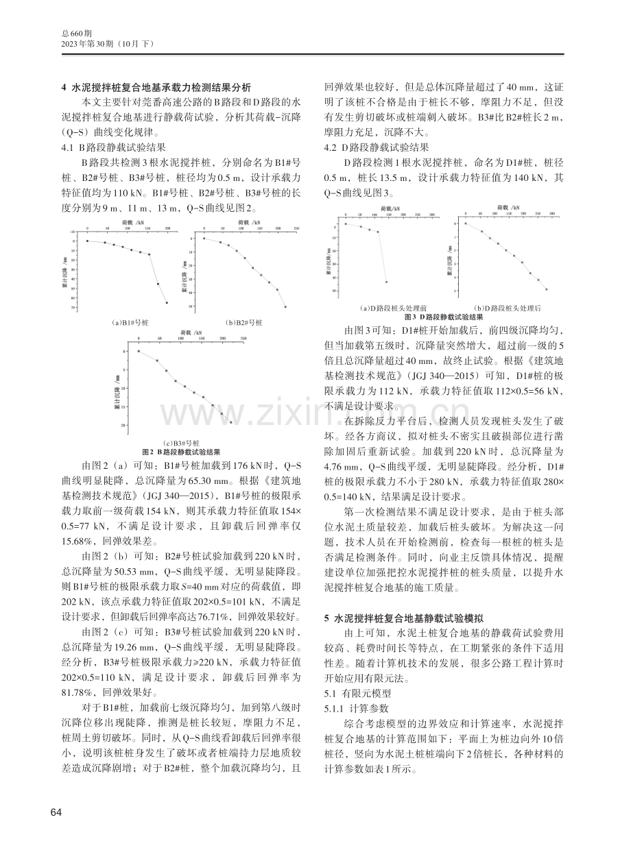 静载试验在水泥搅拌桩复合地基承载力检测中的应用分析.pdf_第3页