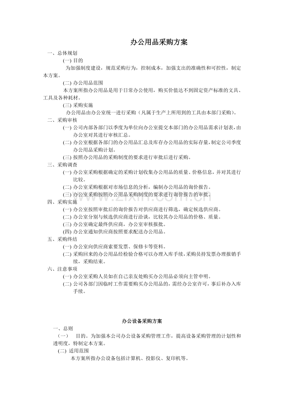 办公用品采购方案.doc_第1页