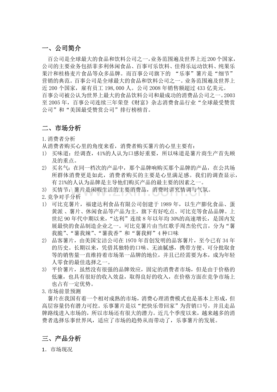 乐事薯片市场营销策划书.docx_第2页